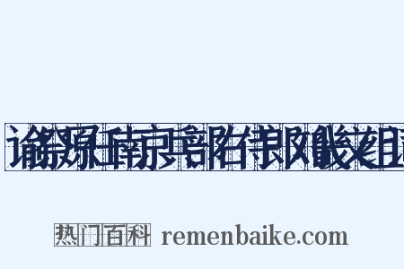 谕祭原任南京兵部右侍郎刘畿文组词是什么意思的图片